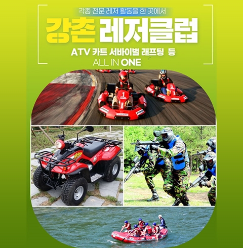 춘천 강촌 레저 클럽 ATV 카트 서바이벌 래프팅 체험장 이용권