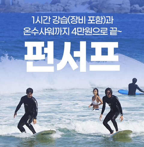 강원 양양 펀서프 서핑체험 강습권