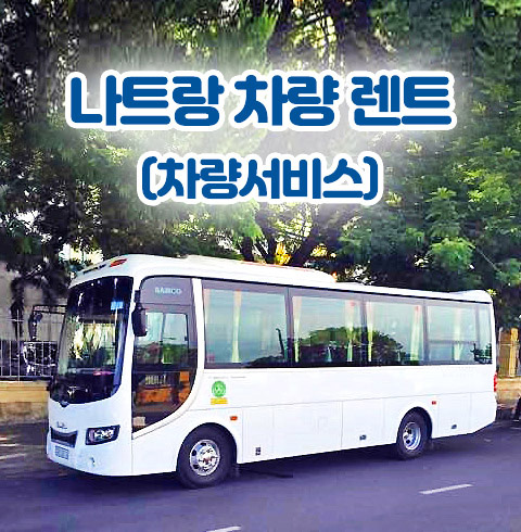 베트남 나트랑 ↔ 공항 (공항 버스 차량 서비스) 