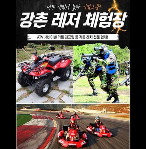 춘천 강촌 ATV 카트 서바이벌 레저 체험장 이용권
