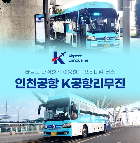 인천공항 리무진 버스 이용권 K공항리무진 (인천공항 출발 서울시내)
