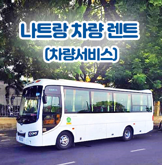 나트랑 ↔ 공항 (공항 버스 차량 서비스) 