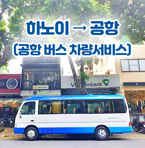 베트남 하노이 → 공항 (공항 버스 차량 서비스) 