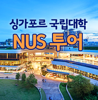 싱가포르 국립대학 투어 (NUS) + 한국인 재학생 가이드 
